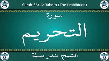 القرآن الكريم بصوت بندر بليلة - سورة التحريم