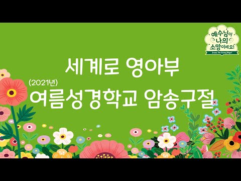 세계로교회 영아부 2021년 여름성경학교 암송구절