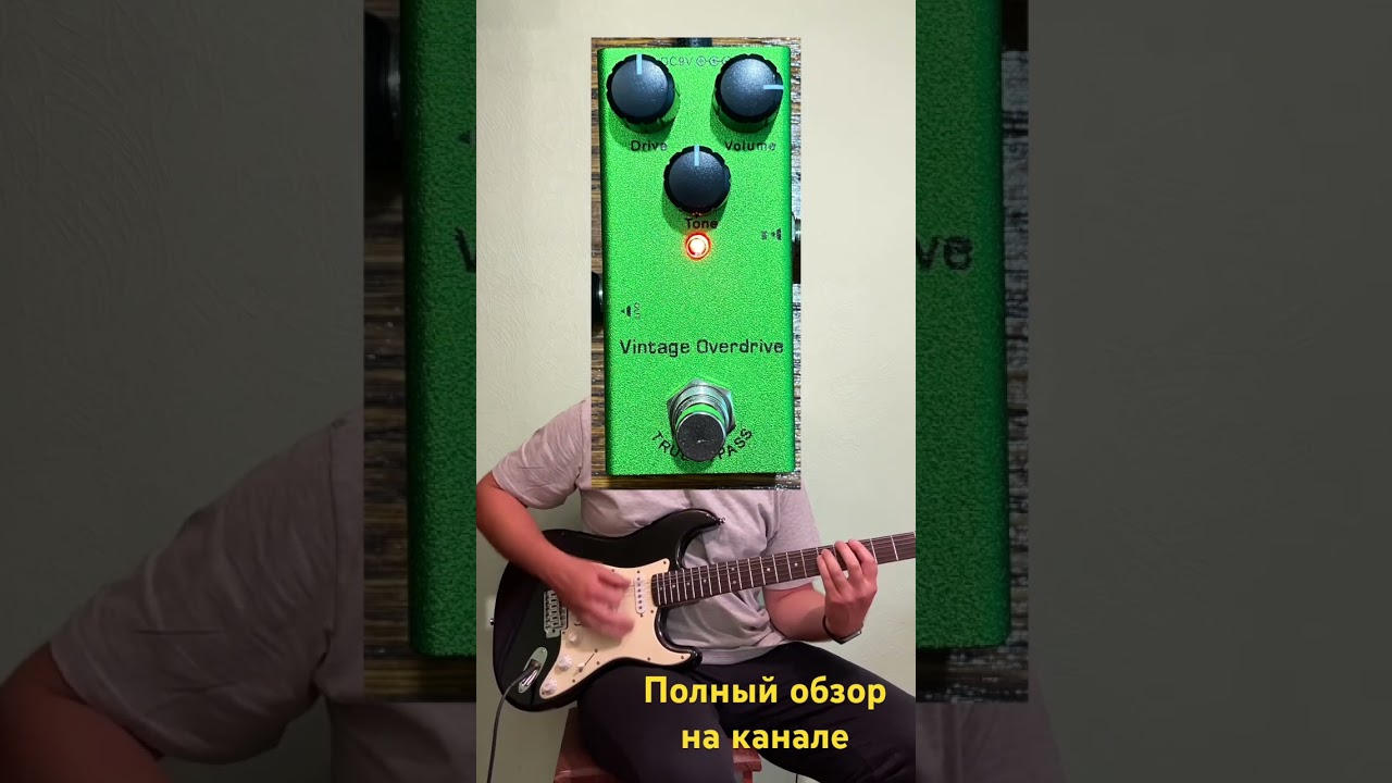 Effects 01 Vintage overdrive #игратьнагитаре #guitar #vintage