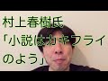 村上春樹氏「小説はカキフライのよう」