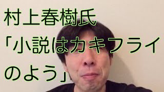 村上春樹氏「小説はカキフライのよう」