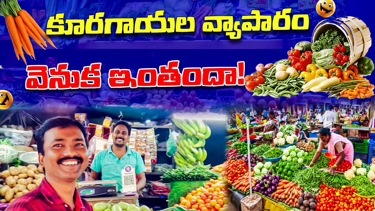 కూరగాయల వ్యాపారం వెనుక ఇంతందా! #Bhimavarammarket