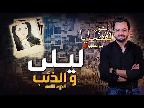 المحقق أشهر القضايا العربية الجزء 2 ليلى و الذئب