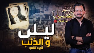 المحقق - أشهر القضايا العربية - الجزء 2 - ليلى و الذئب