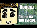 Кореш - Песня на 100 тысяч