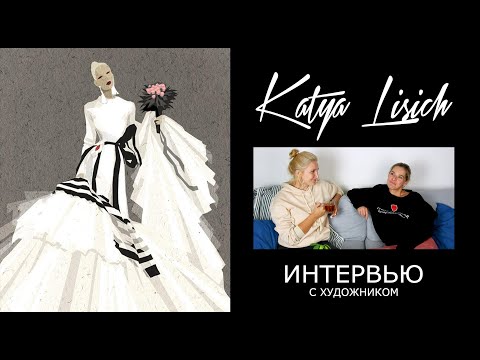 Видео: Интервью с художником/Katya Lisich (Как училась рисовать, про фэшн-иллюстрацию и МК Лавдовской)