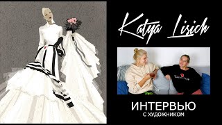 Интервью с художником/Katya Lisich (Как училась рисовать, про фэшн-иллюстрацию и МК Лавдовской)