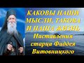 Каковы наши Мысли, такова и Жизнь  / Наставления  старца Фаддея