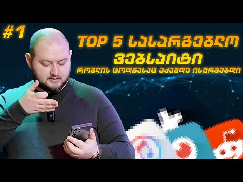 ტოპ 5 სასარგებლო ვებსაიტი რომლის ცოდნასაც ისურვებდით