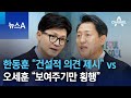 한동훈 “건설적 의견 제시” vs 오세훈 “보여주기만 횡행” | 뉴스A