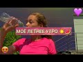 МОЕ ЛЕТНЕЕ УТРО / My summer morning 2021