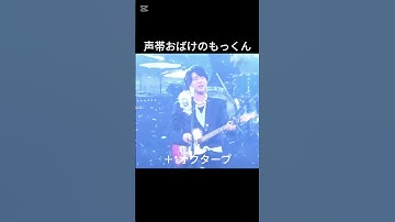 Thumbnail of どの高さでも美声 #mrsgreenapple #大森元貴 #若井滉斗 #藤澤涼架
