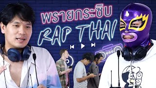 พรายกระซิบ EP.10 เพลง Rap Thai | เทพลีลา