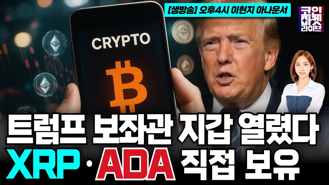 영상] 트럼프 보좌관 지갑 열렸다...XRP·ADA 직접 보유 (코인마켓라이브) | 블록미디어