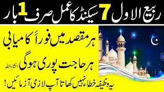 rabi ul awal 7 second mein har maqsad pora hone ka wazifa - har hajat pori hone ka amal