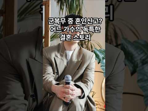 군복무 중 혼인신고 어느 가수의 독특한 결혼 스토리