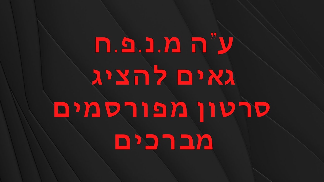 מפורסמים מברכים // מחזור ע