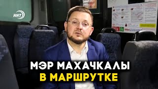 Мэр Махачкалы Дадаев заявил о недопустимости перенаполнения городских маршруток