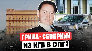 ГРИГОРИЙ ГУСЯТИНСКИЙ: ЧТО СТАЛО С ЛИДЕРОМ МЕДВЕДКОВСКОЙ ОПГ?