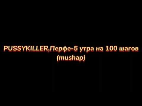 PUSSYKILLER,Перфе-5 утра на 100 шагов(Official mushap 2023)prod.WhyCristal.