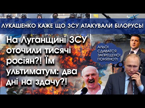 PTV UA: ЗСУ оточили тисячі росіян на Луганщині? Ультиматум: три дні на здачу?! | Атака на Білорусь? | PTV.UA PTV UA: ЗСУ оточили тисячі росіян на Луганщині? Ультиматум: три дні на здачу?! | Атака на Білорусь? | PTV.UA
