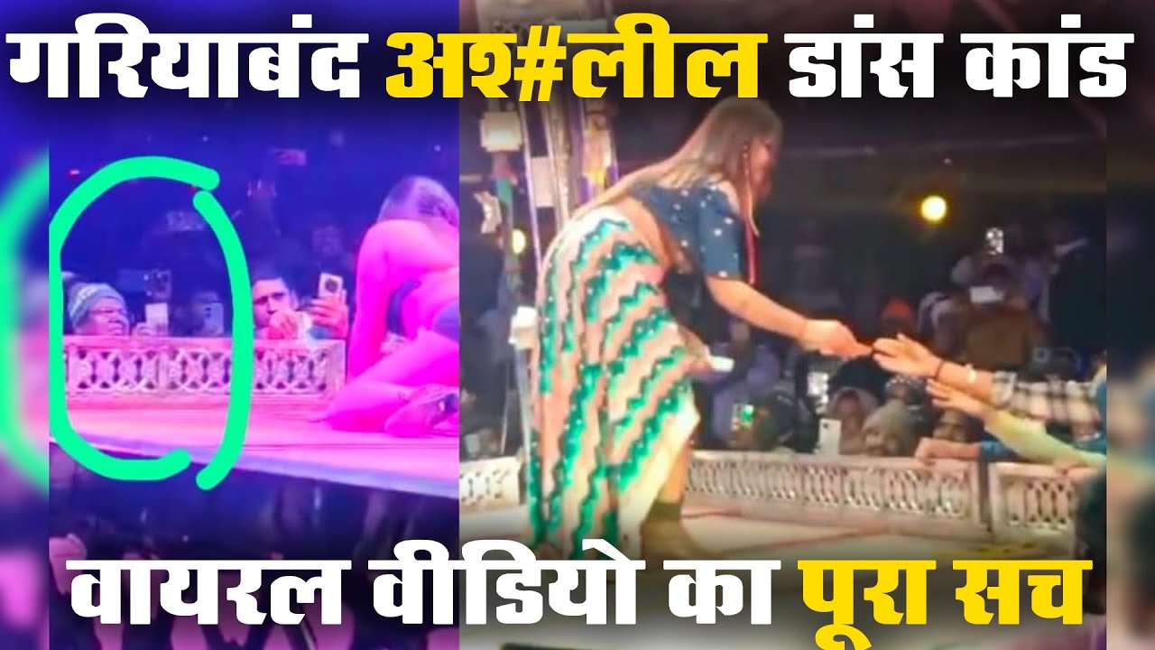 गरियाबंद अश्लील डांस कांड: SDM पर गिरी गाज, 3 पुलिसकर्मी सस्पेंड! वायरल वीडियो का पूरा सच