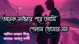 অনেক সাধনার পরে আমি-Onek Sadhonar Pore Ami | Khalid Hasan Milu | Cover: Bablu Nandi |