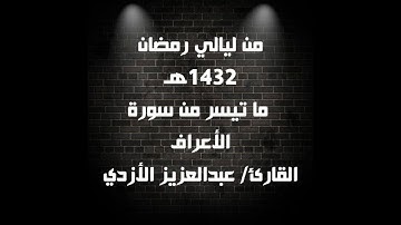 ما تيسر من سورة الأعراف - من ليالي رمضان 1432هـ - عبد العزيز الأزدي
