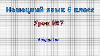 Немецкий язык 8 класс (Урок№7 - Auspacken.)