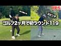 ゴルフ歴2ヶ月のアキが父と激戦!!