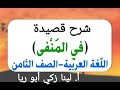 شرح قصيدة في المنفى حل أسئلة الكتاب اللغة العربية الصف الثامن الفصل الثاني أ لينا زكي أبو ريا