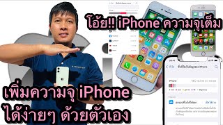 วิธีเพิ่มความจุไอโฟน แก้iPhone ความจุเต็ม