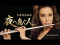 夜へ急ぐ人（Rushing Into the Night / ちあきなおみ）| MISAO FLUTE 波戸崎操