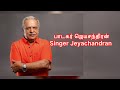 பாடகர் ஜெயசந்திரன் பற்றிய சிறிய குறிப்பு || singer || Artiste || INDIAN
