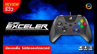 REVIEW!! GP-660 EXCELER  Gaming Controller (รีวิวตัวสินค้า)