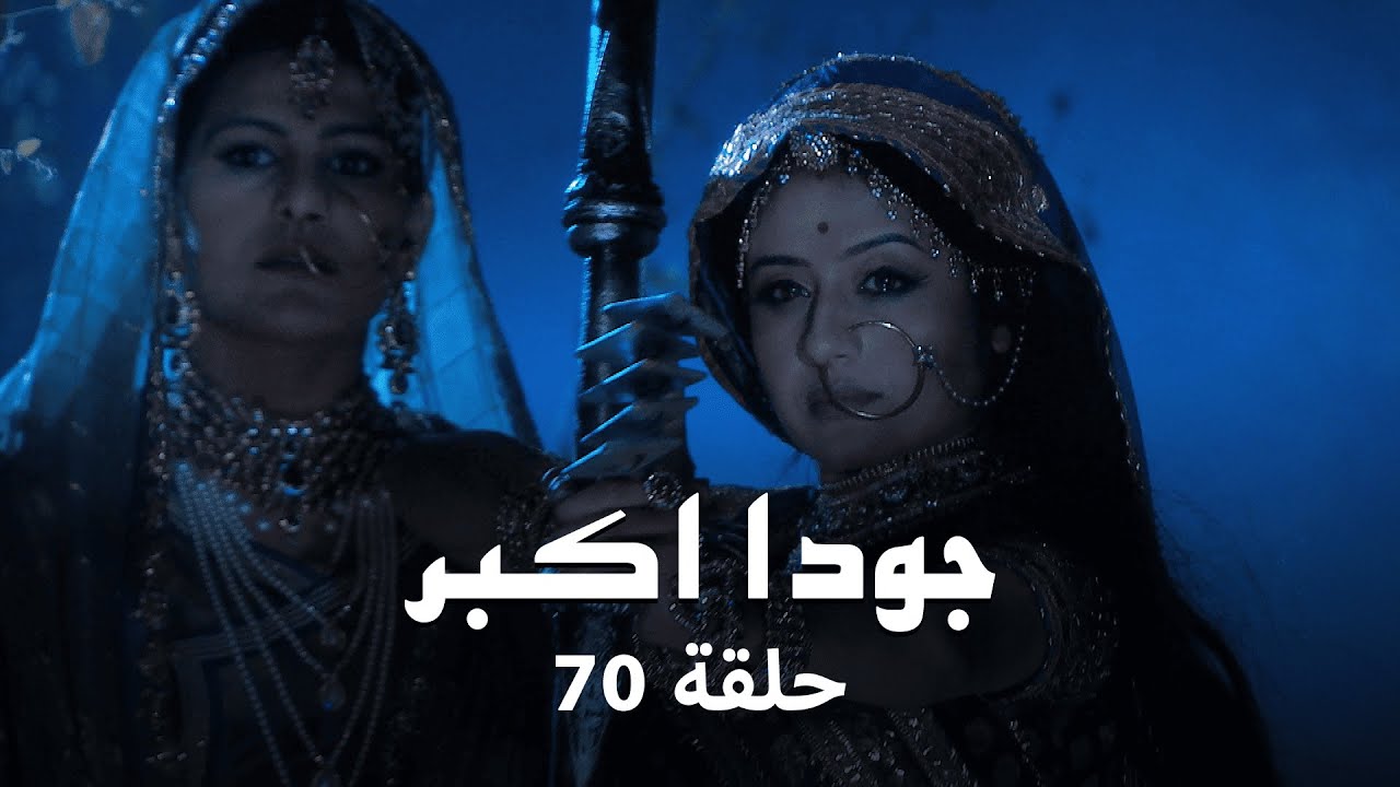 جودا اكبر حلقة 70 كاملة: رقية تتعاون مع المهام أنغا لتشويه صورة جودا!