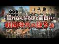 【総集編】眠れなくなるほど面白い戦国時代の謎9選【ゆっくり解説】part122