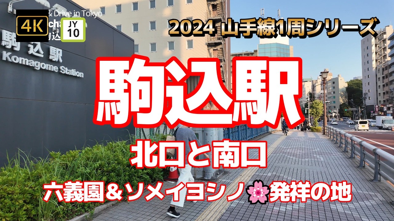 4K【駒込駅①～北口と南口】【2024 山手線1周シリーズJY10】【六義園＆ソメイヨシノ🌸発祥の地】【東京メトロ南北線】【東洋文庫ミュージアム】【豊島区の駅～隣は文京区と北区】#山の手線#山手線