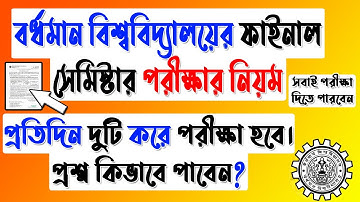 বর্ধমান বিশ্ববিদ্যালয় পরীক্ষার নিয়ম | Burdwan University Exam News | BU Exam News Today