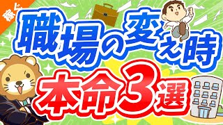 第123回 【これだけはNG】こんなところで働くと「終わりの始まり」【お金持ちから遠のきます】【稼ぐ 実践編】