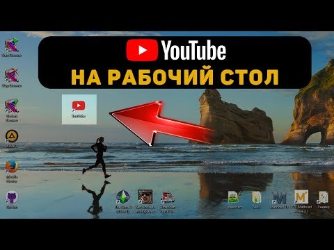 YouTube на рабочий стол. Как установить?