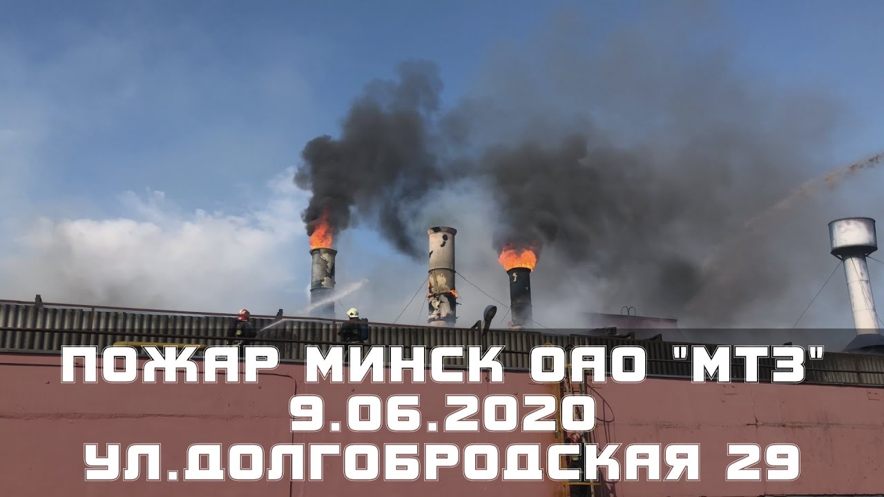 9.06.2020 ПОЖАР МТЗ МИНСК МЧС ул.Долгобродская 29