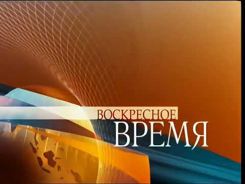 Заставка Программы Воскресное Время