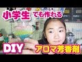 【ＤＩＹ】超かわいい！小学生でも作れるアロマ芳香剤