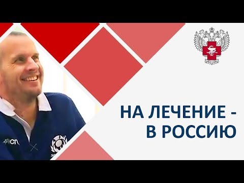 Лечение рассеянного склероза! &#55356;&#57101; Даже иностранцы приезжают для лечения рассеянного склероза в Россию