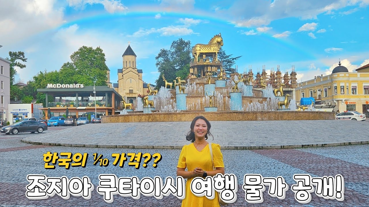 🇬🇪나홀로 조지아 한달/조지아 물가/ 쿠타이시 여행/ 가성비 스위스/ 물가 천국!