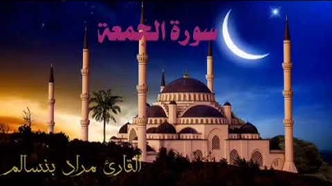 سورة الجمعة صوت خاشع يهدئ الأعصاب ويغدي الروح / القارئ مراد بنسالم
