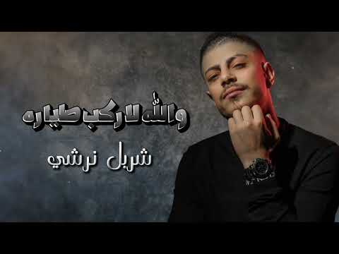 شربل نرشي والله لاركب طياره مرحبا ريس ماشي الحال شو الاخبار كله تمام