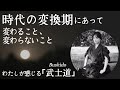 【ゆいラジオ】時代の変換期にあって 変わること、変わらないこと。【わたし的武士道】