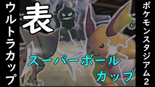 【ポケスタ2・表】めざせ『ポケモンスタジアム2』制覇！【ウルトラカップ・スーパーボール編】